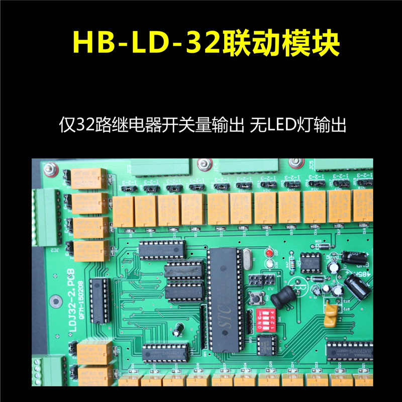 聯動模塊HB-LD-32